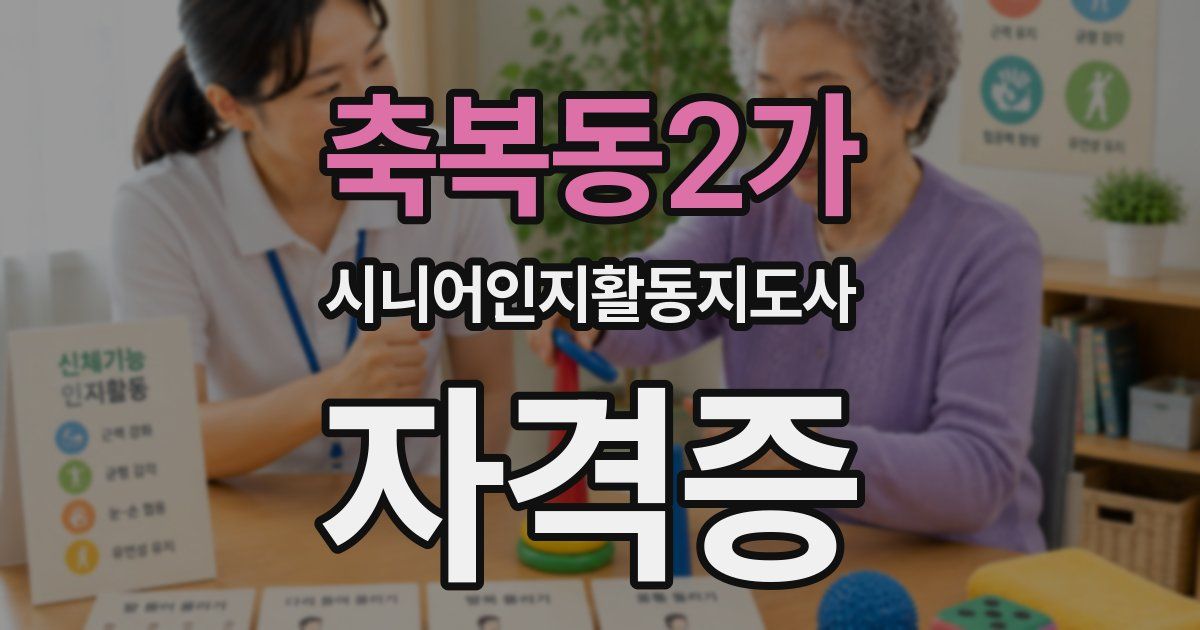축복동2가 시니어인지활동지도사 자격증
