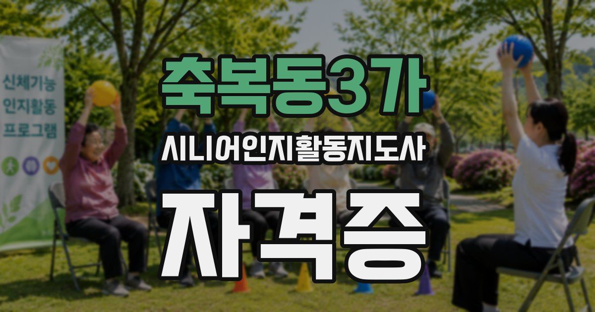 축복동3가 시니어인지활동지도사 자격증