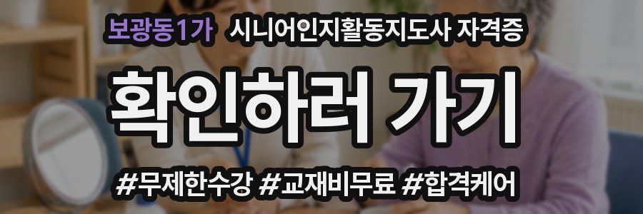 보광동1가 시니어인지활동지도사 자격증