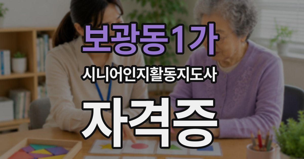 보광동1가 시니어인지활동지도사 자격증