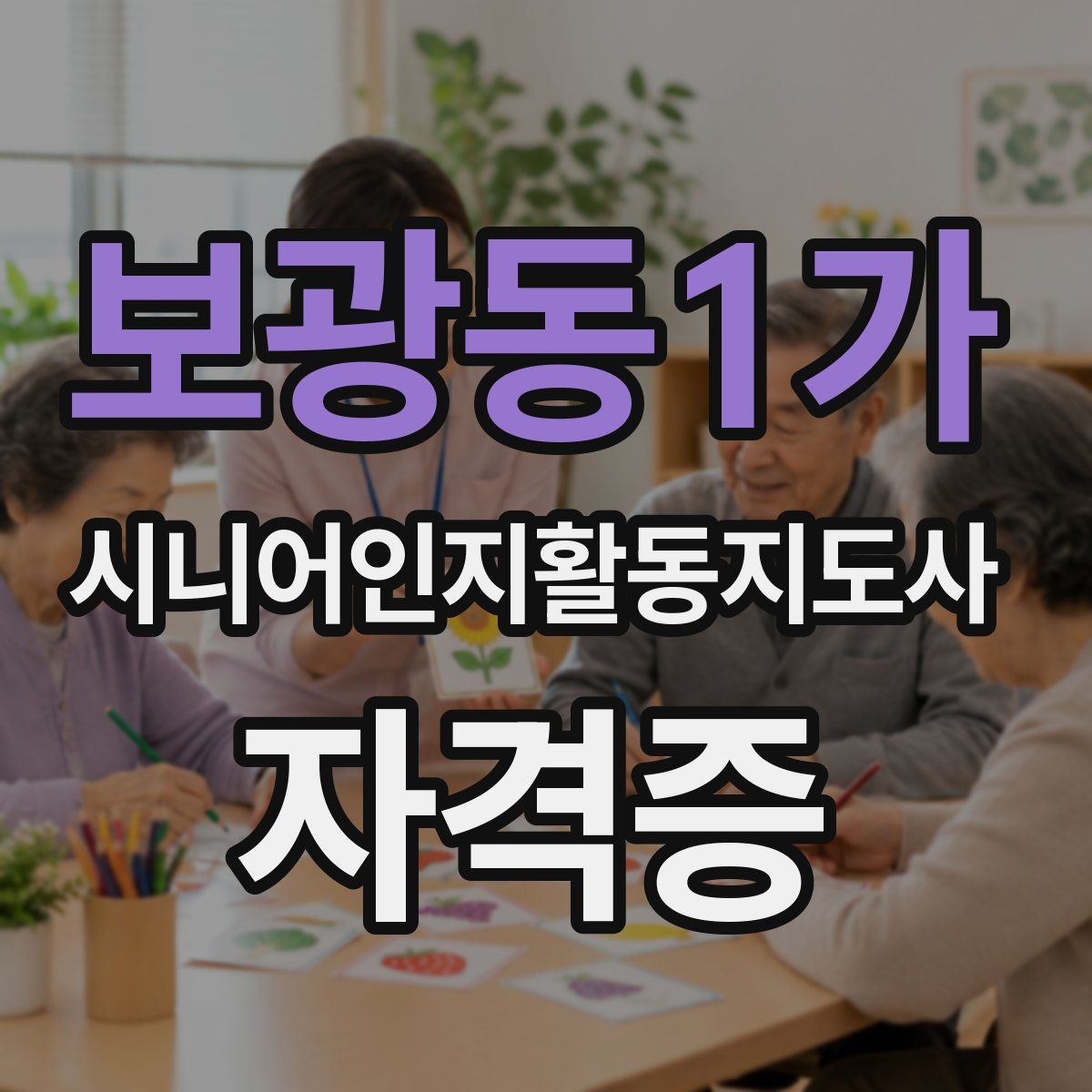 보광동1가 시니어인지활동지도사 자격증