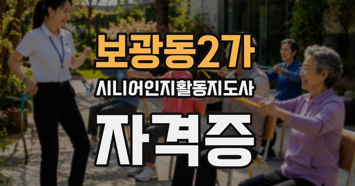 보광동2가 시니어인지활동지도사 자격증