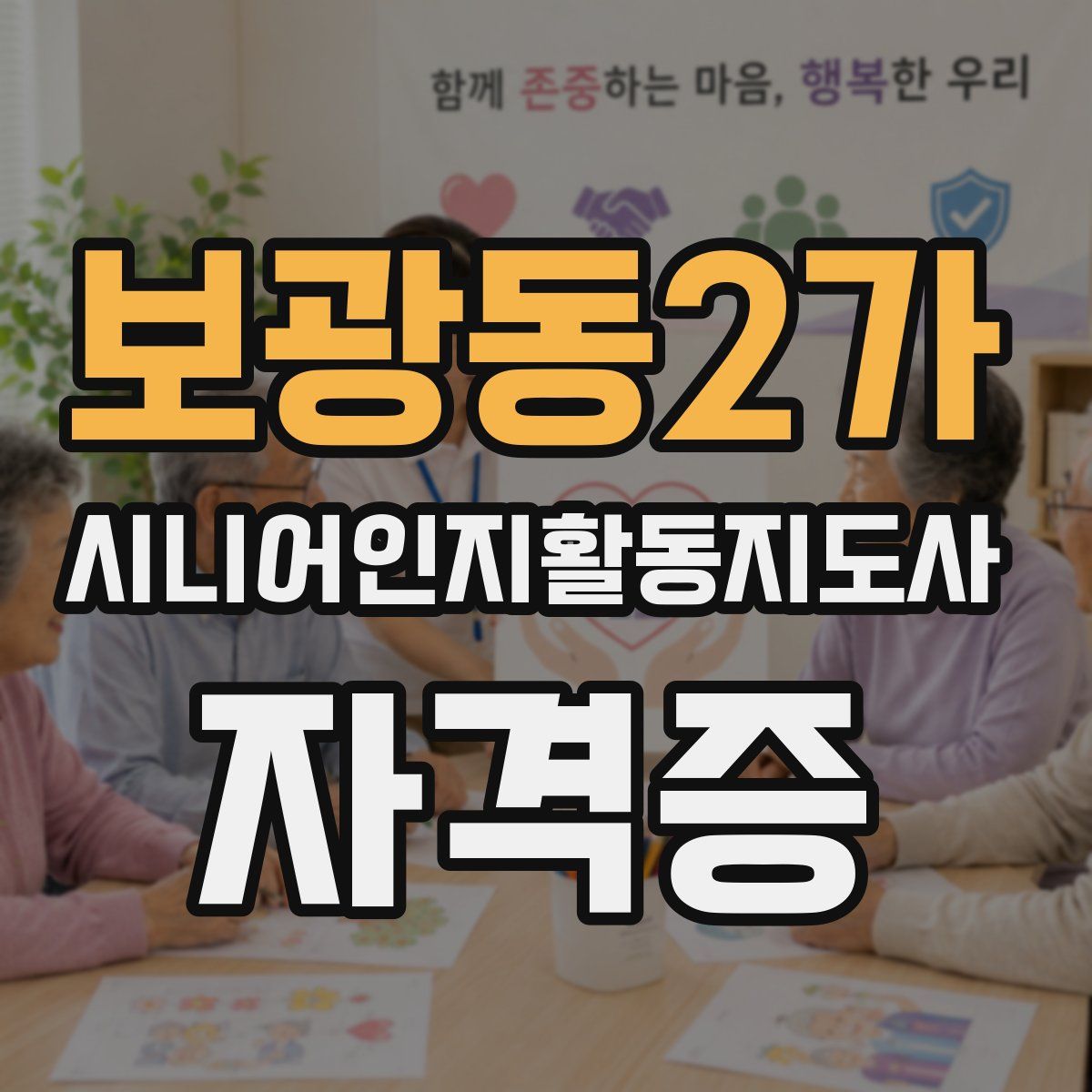 보광동2가 시니어인지활동지도사 자격증