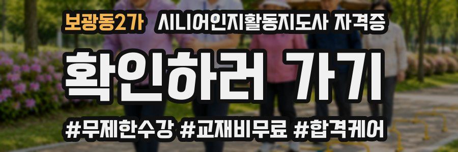보광동2가 시니어인지활동지도사 자격증