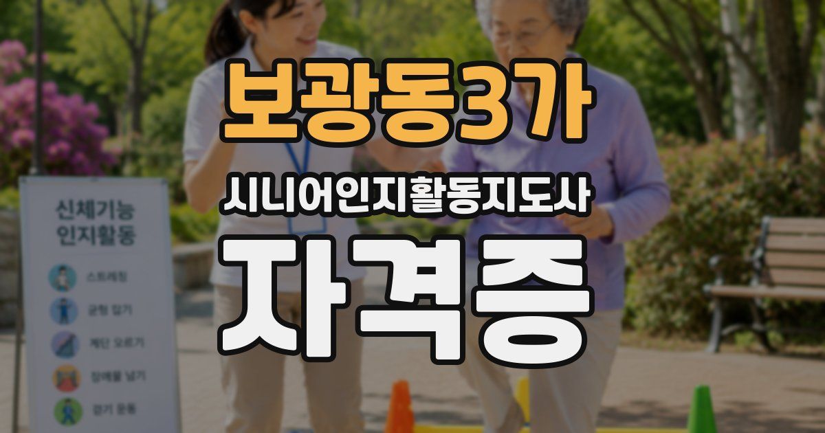 보광동3가 시니어인지활동지도사 자격증