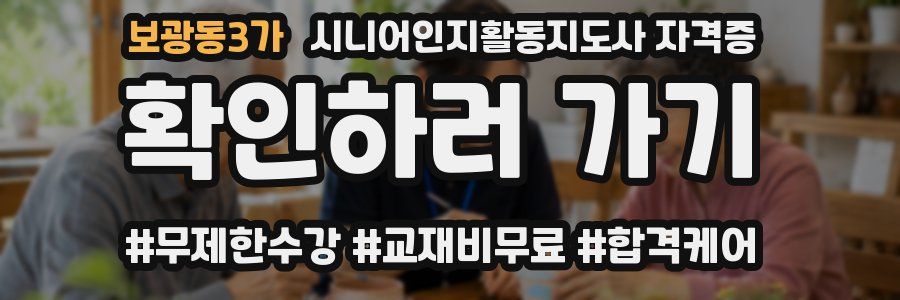 보광동3가 시니어인지활동지도사 자격증
