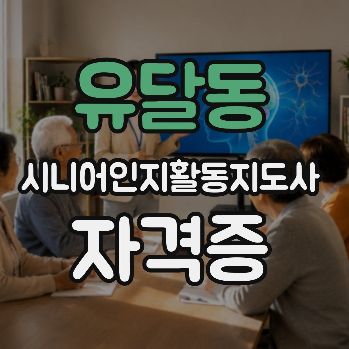 유달동 시니어인지활동지도사 자격증