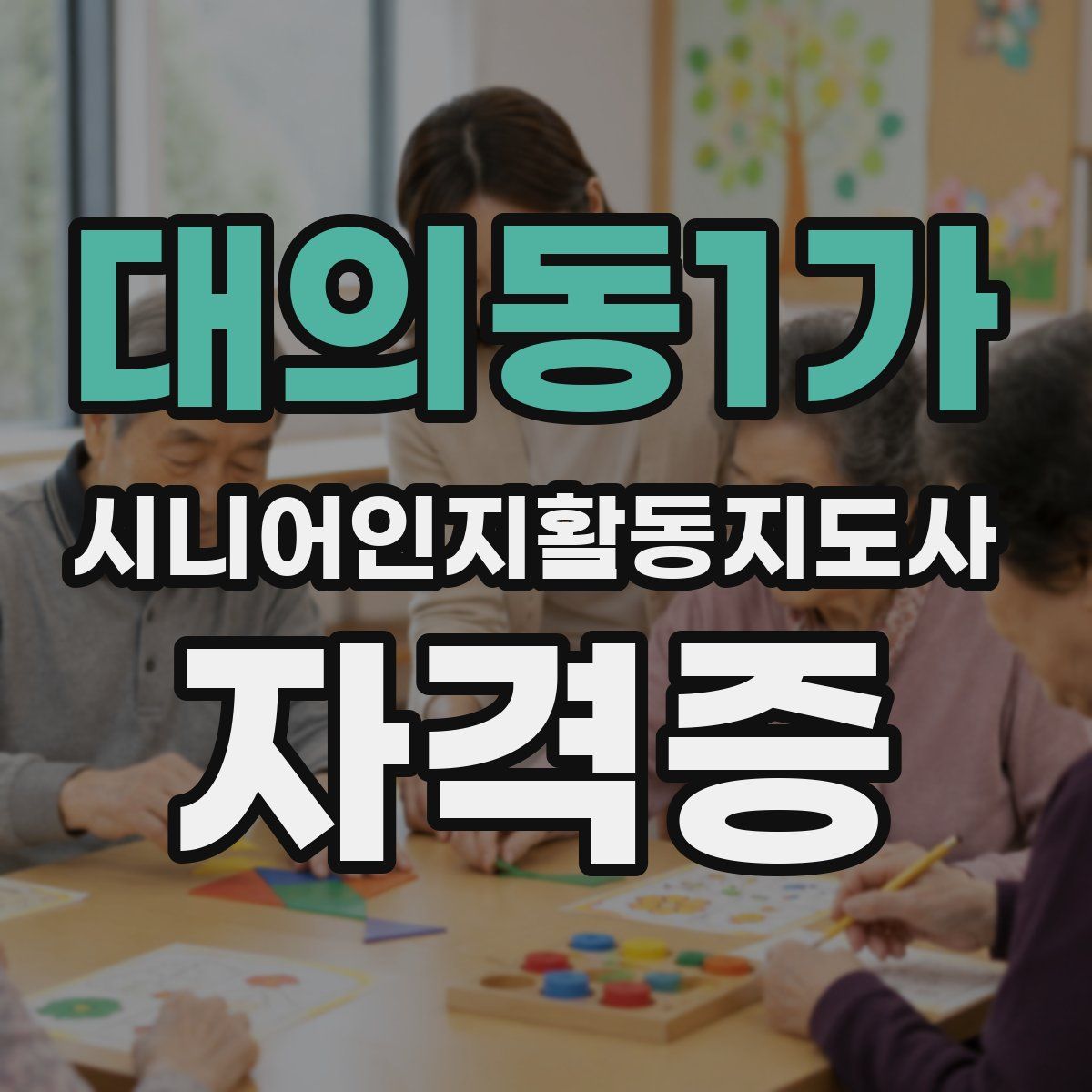 대의동1가 시니어인지활동지도사 자격증