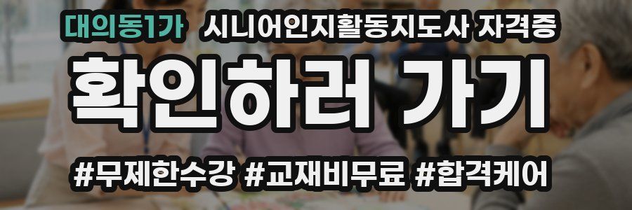 대의동1가 시니어인지활동지도사 자격증