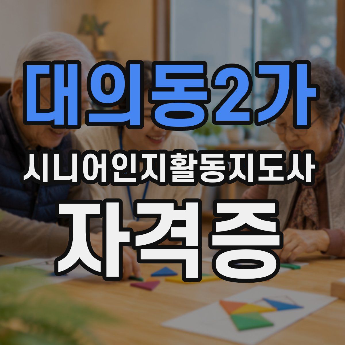 대의동2가 시니어인지활동지도사 자격증
