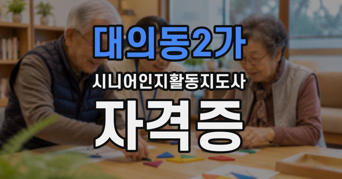 대의동2가 시니어인지활동지도사 자격증