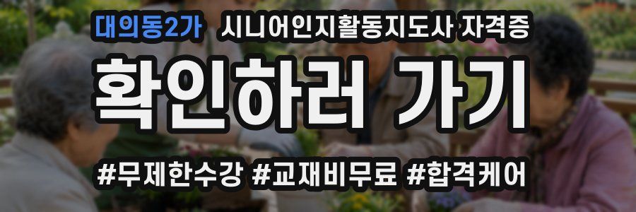대의동2가 시니어인지활동지도사 자격증