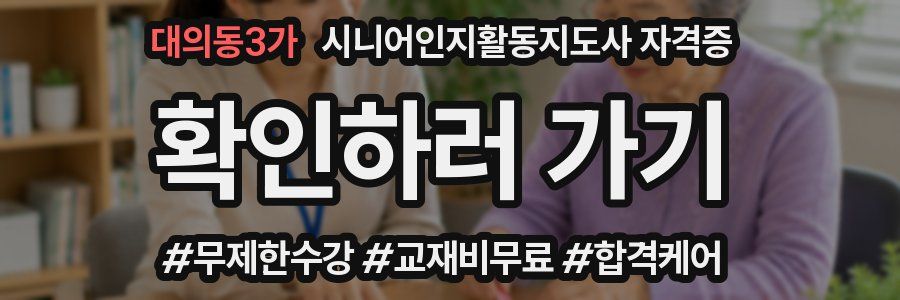 대의동3가 시니어인지활동지도사 자격증