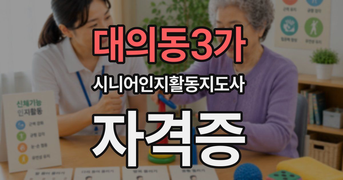 대의동3가 시니어인지활동지도사 자격증