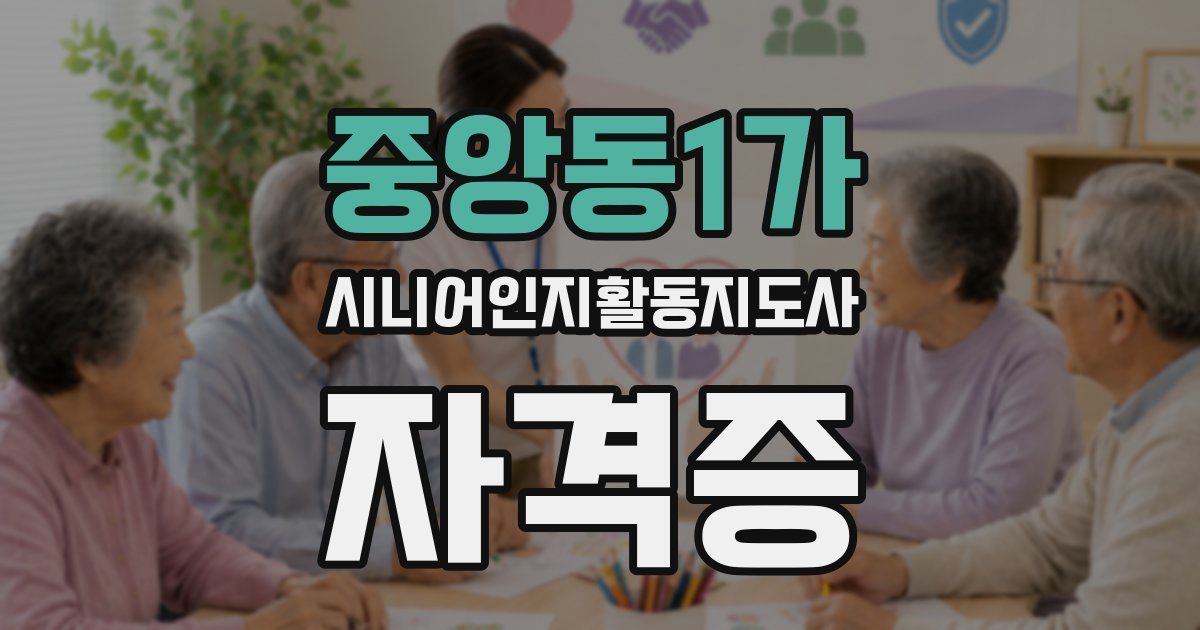 중앙동1가 시니어인지활동지도사 자격증