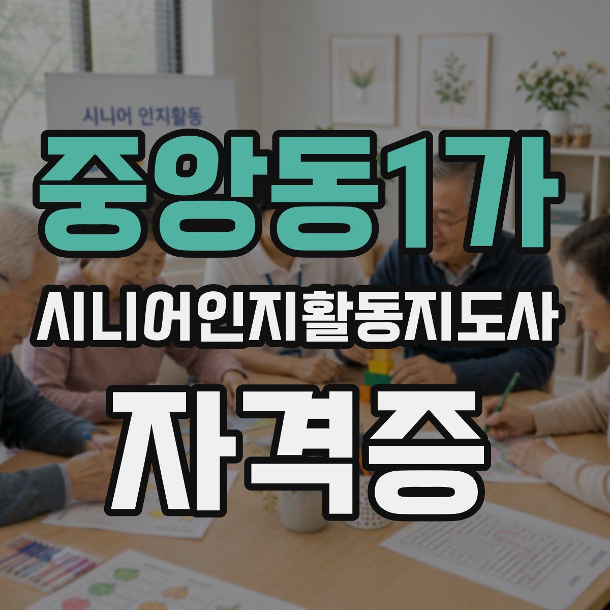 중앙동1가 시니어인지활동지도사 자격증