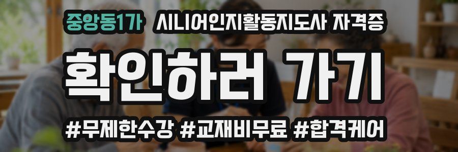 중앙동1가 시니어인지활동지도사 자격증