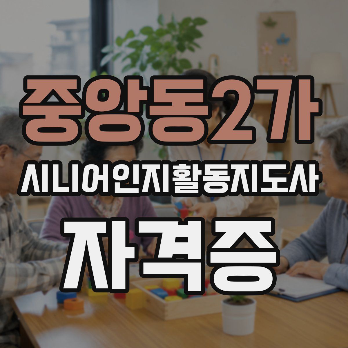 중앙동2가 시니어인지활동지도사 자격증