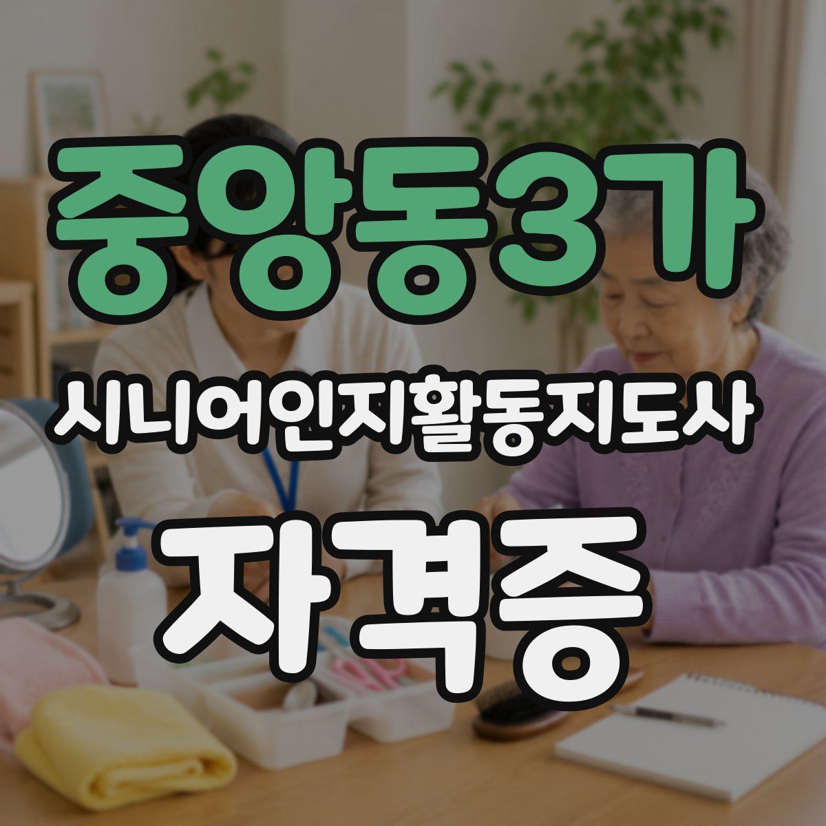 중앙동3가 시니어인지활동지도사 자격증