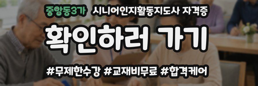중앙동3가 시니어인지활동지도사 자격증