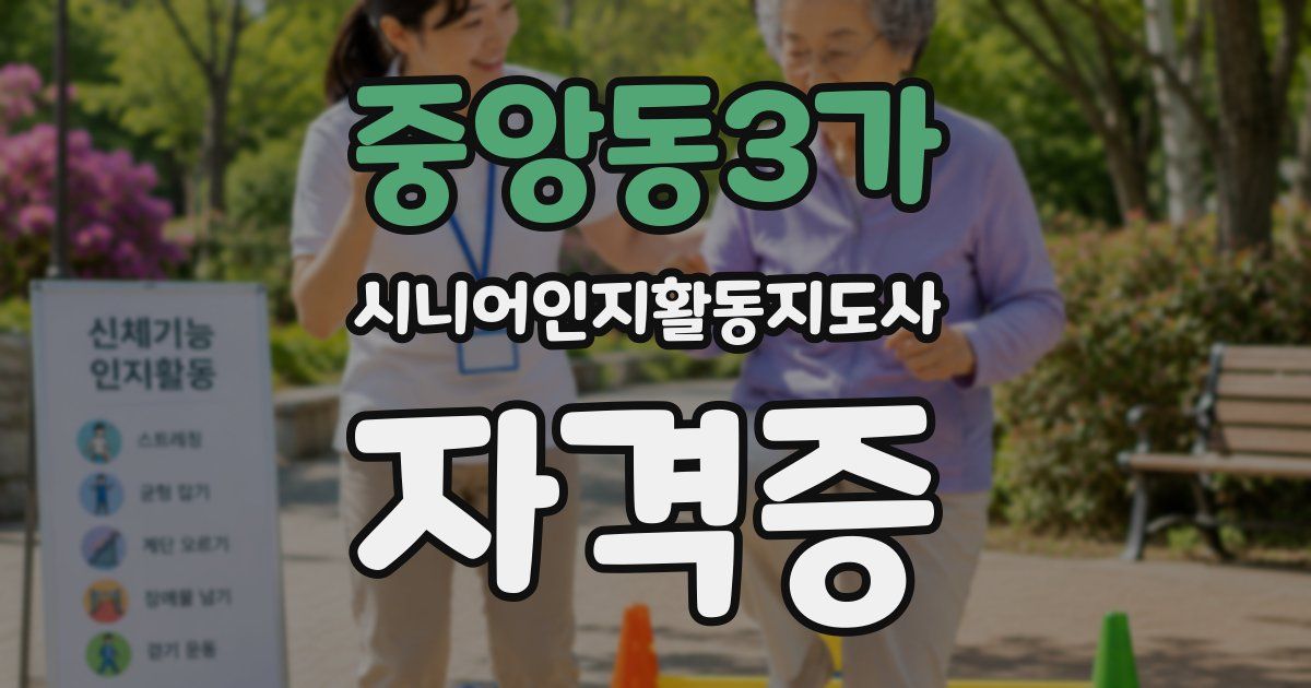 중앙동3가 시니어인지활동지도사 자격증