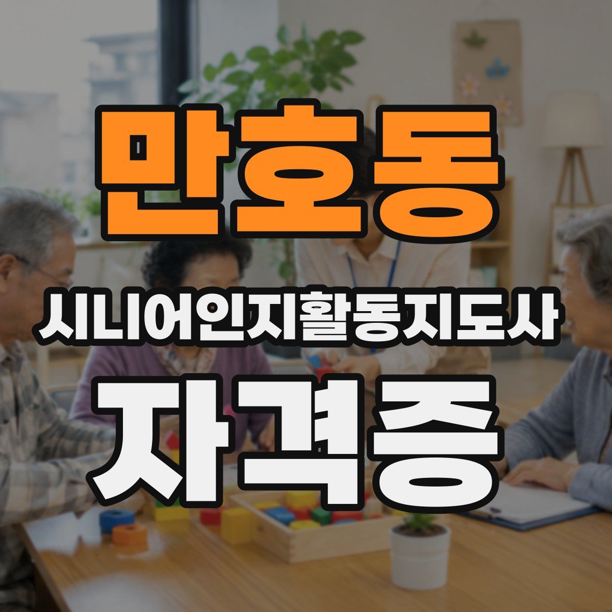 만호동 시니어인지활동지도사 자격증
