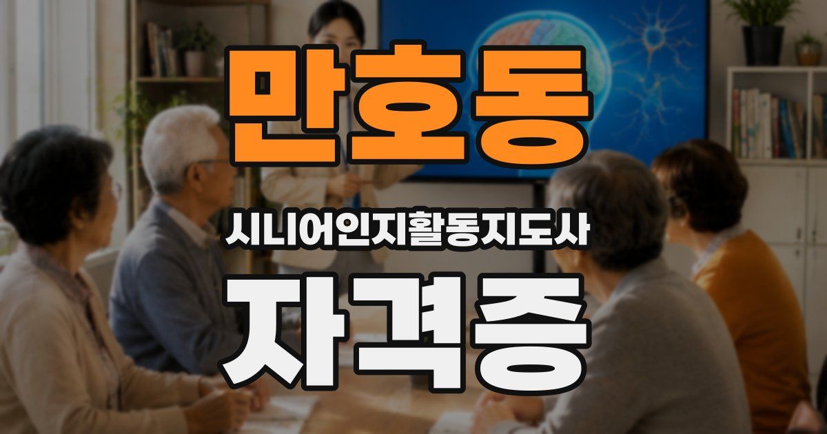 만호동 시니어인지활동지도사 자격증