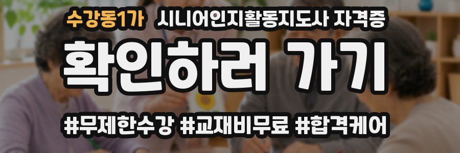 수강동1가 시니어인지활동지도사 자격증
