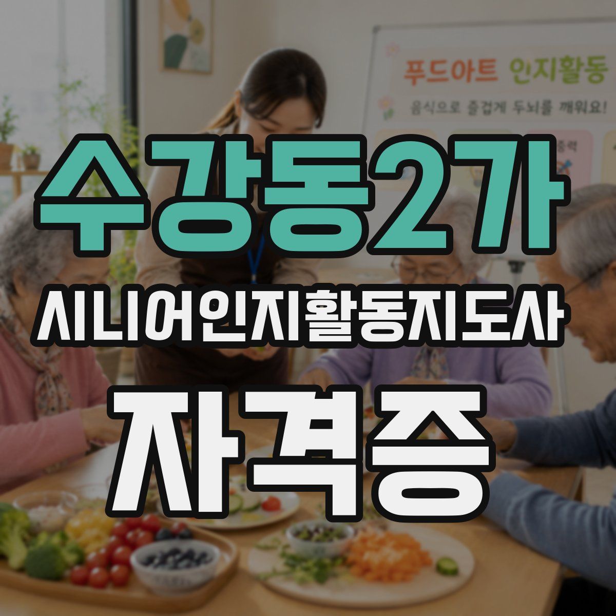 수강동2가 시니어인지활동지도사 자격증