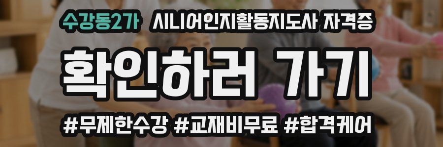 수강동2가 시니어인지활동지도사 자격증