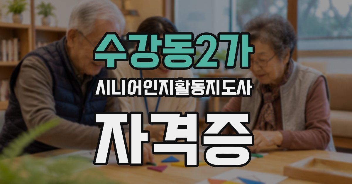 수강동2가 시니어인지활동지도사 자격증