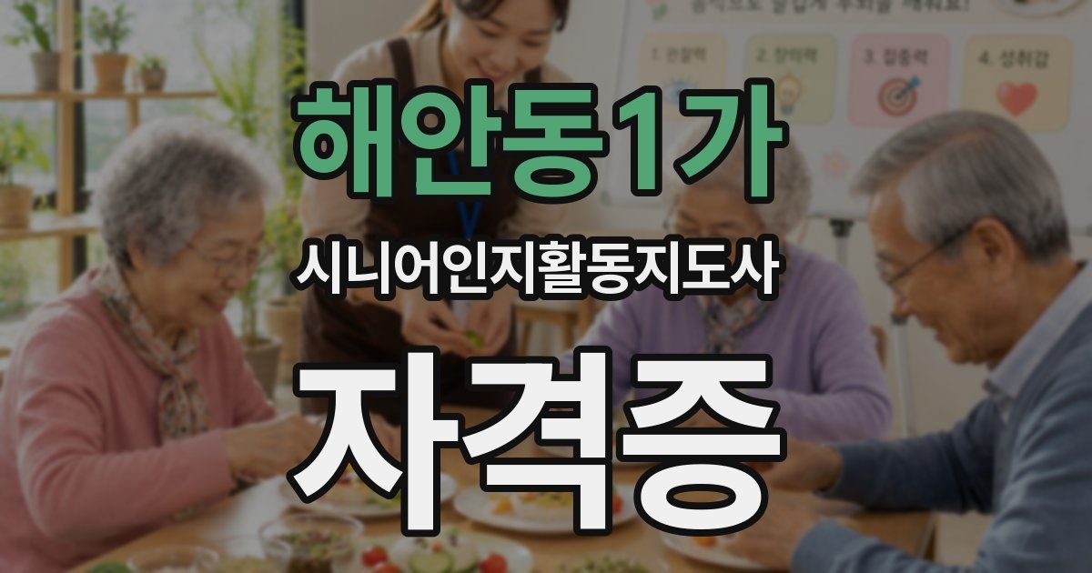 해안동1가 시니어인지활동지도사 자격증