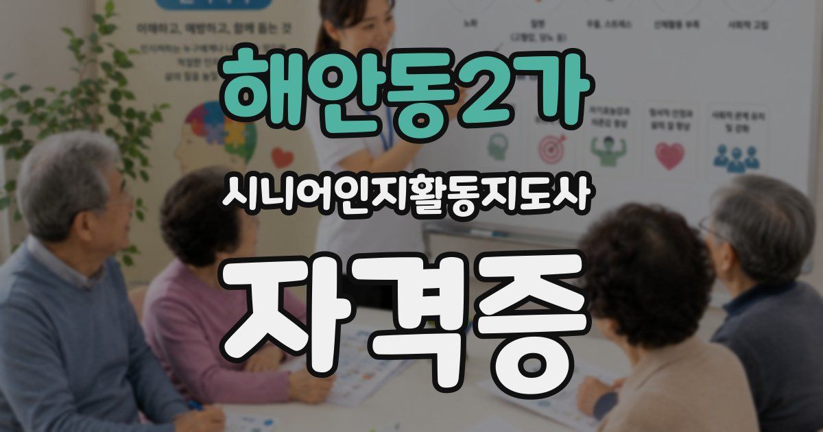 해안동2가 시니어인지활동지도사 자격증