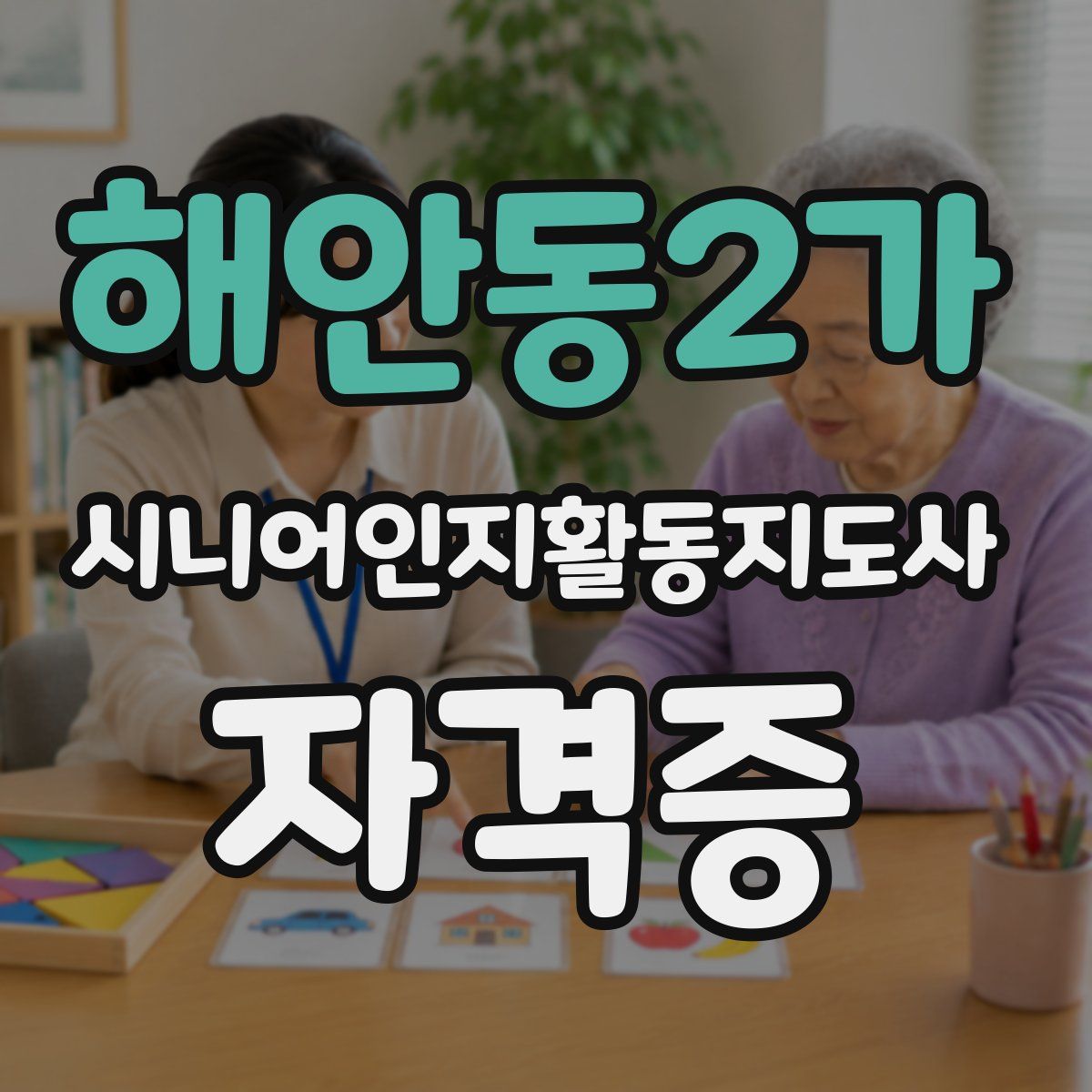 해안동2가 시니어인지활동지도사 자격증