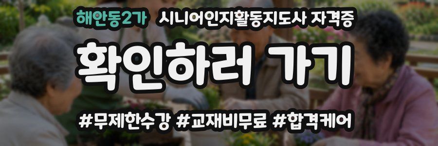 해안동2가 시니어인지활동지도사 자격증