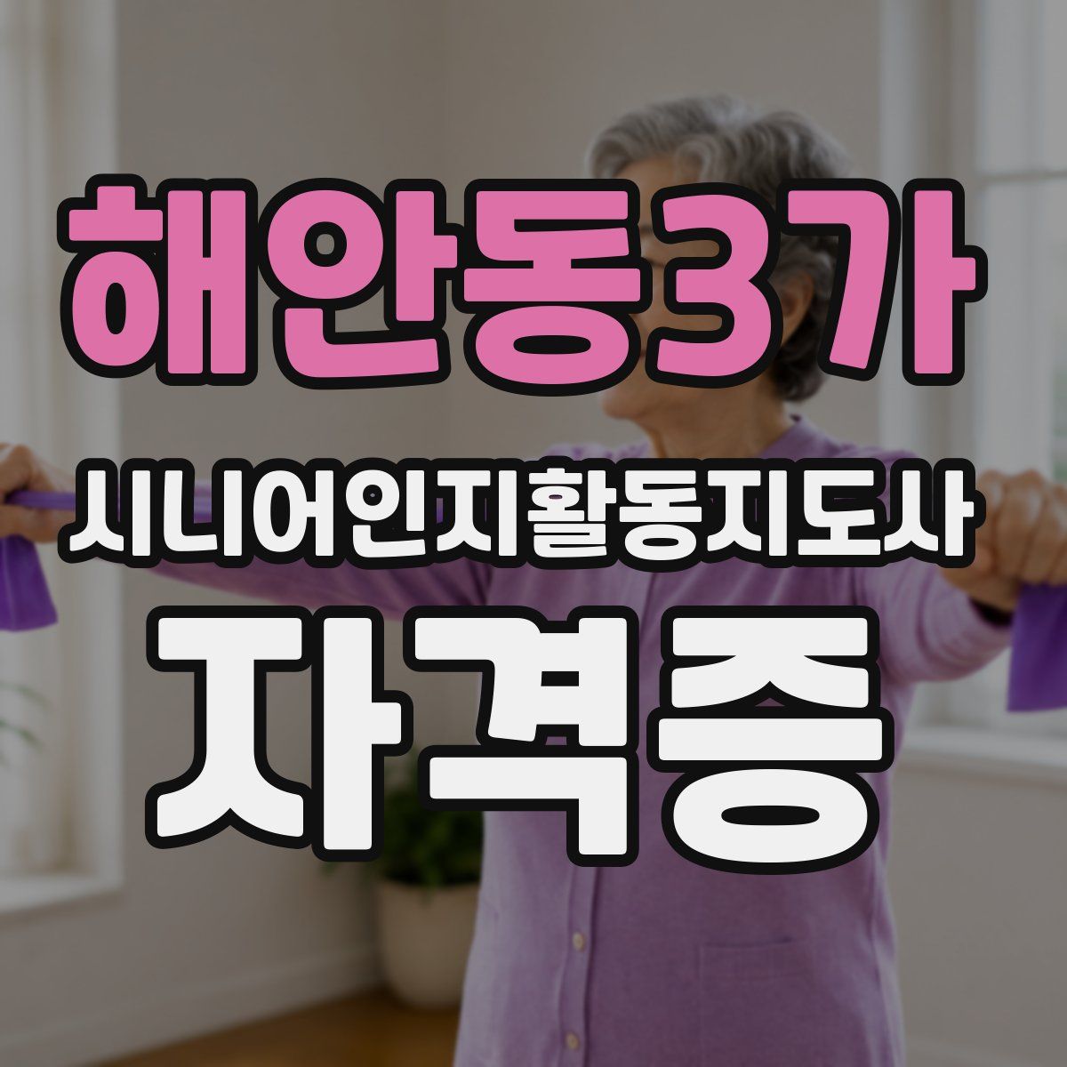 해안동3가 시니어인지활동지도사 자격증