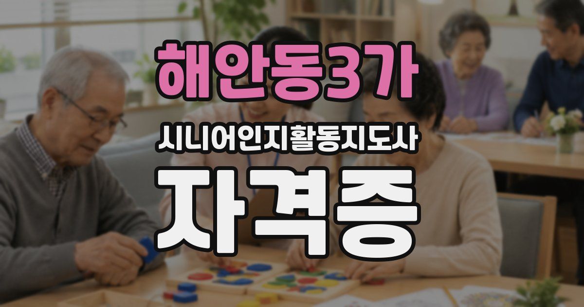 해안동3가 시니어인지활동지도사 자격증