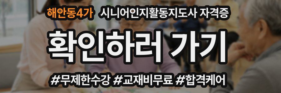 해안동4가 시니어인지활동지도사 자격증