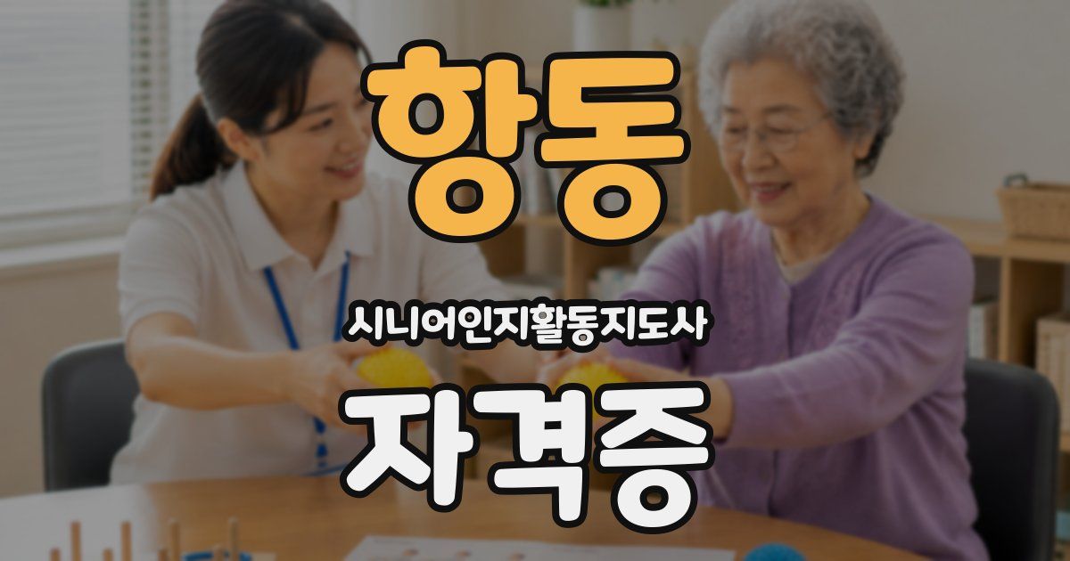 항동 시니어인지활동지도사 자격증