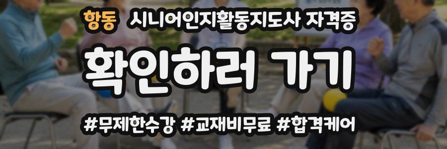 항동 시니어인지활동지도사 자격증
