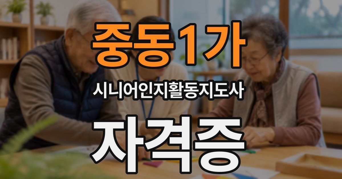 중동1가 시니어인지활동지도사 자격증
