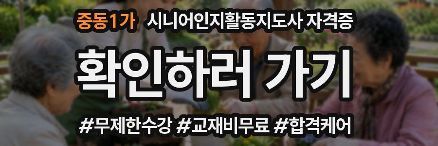 중동1가 시니어인지활동지도사 자격증