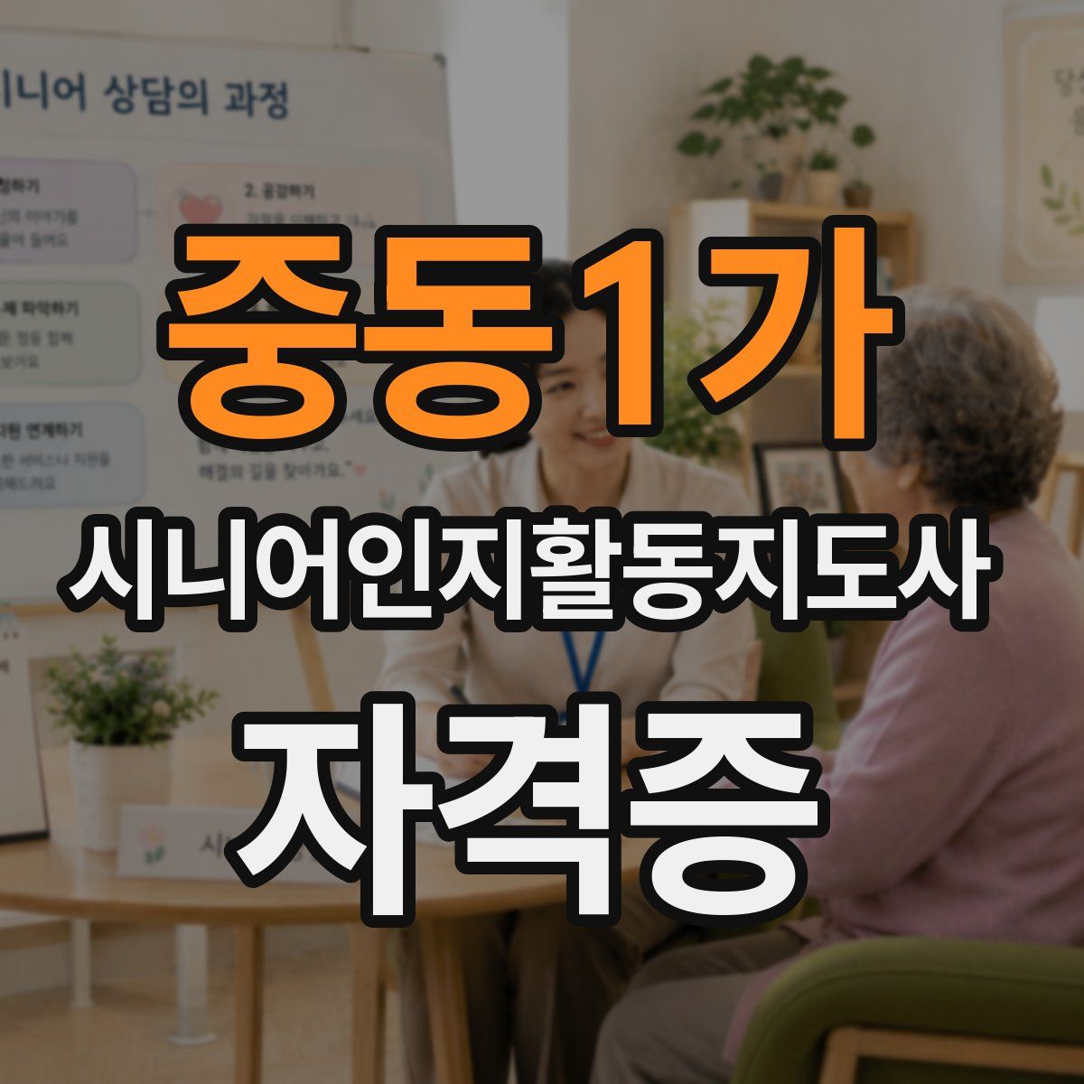 중동1가 시니어인지활동지도사 자격증