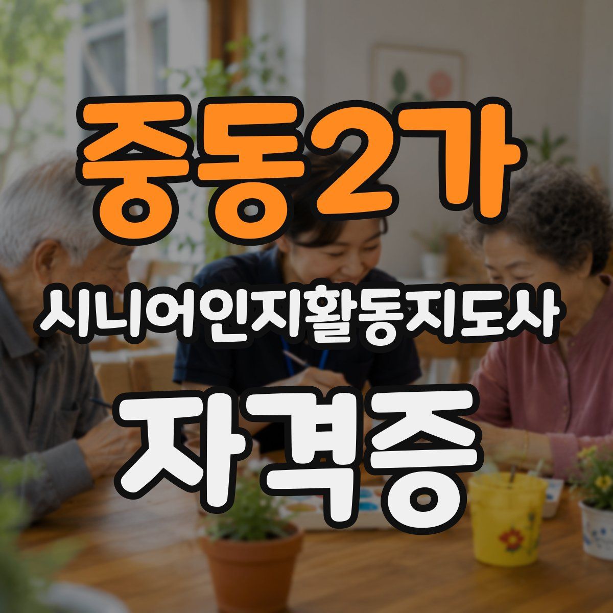 중동2가 시니어인지활동지도사 자격증