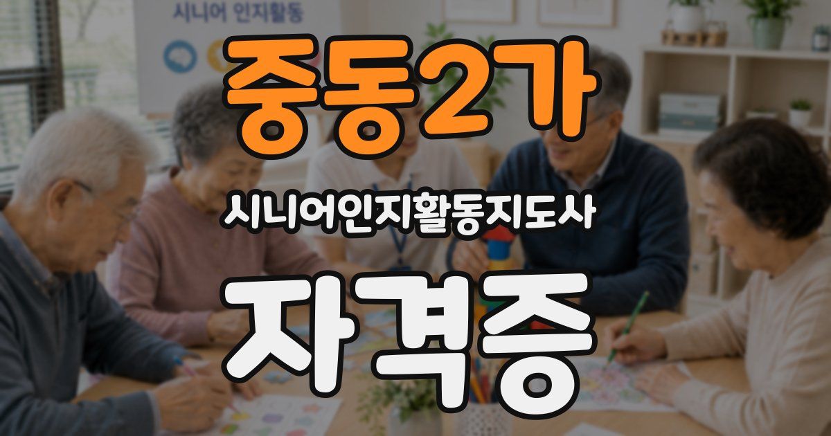 중동2가 시니어인지활동지도사 자격증