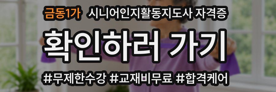 금동1가 시니어인지활동지도사 자격증