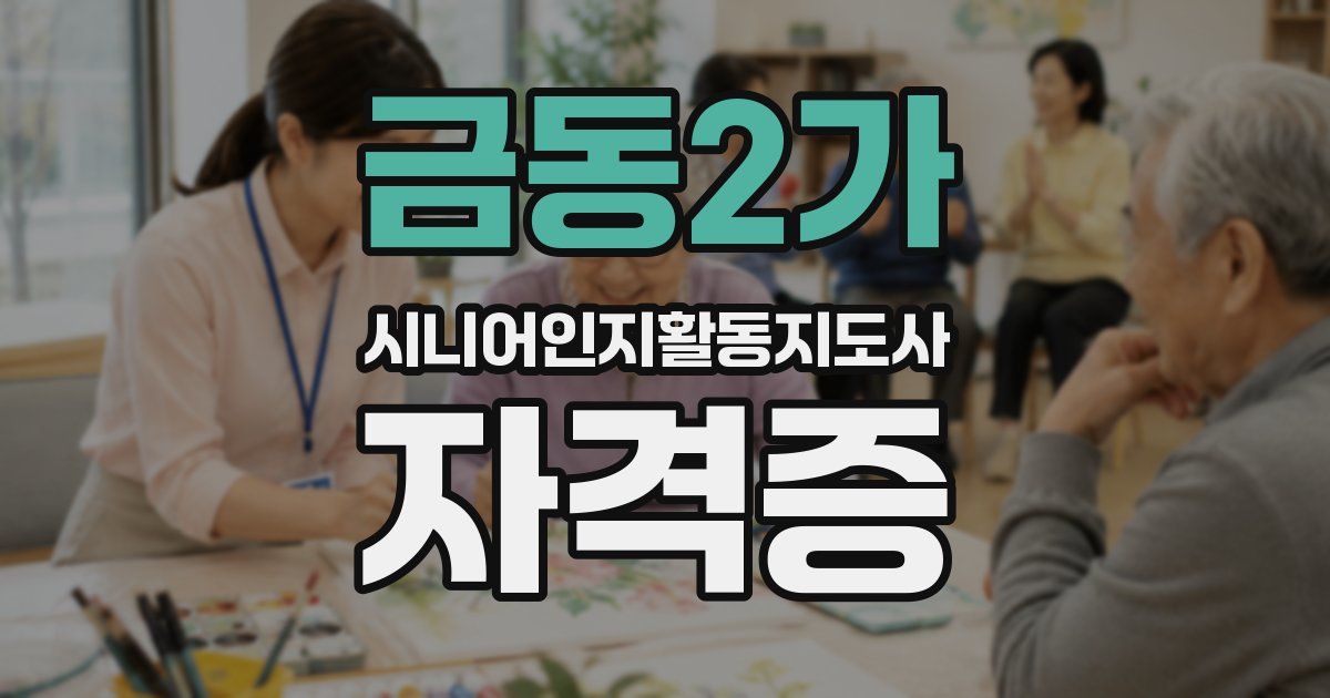 금동2가 시니어인지활동지도사 자격증