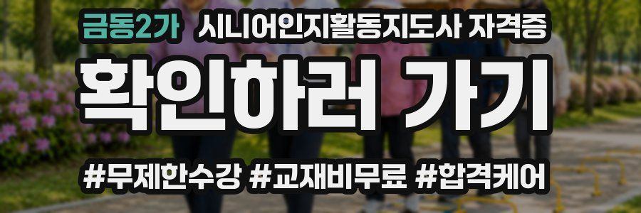 금동2가 시니어인지활동지도사 자격증