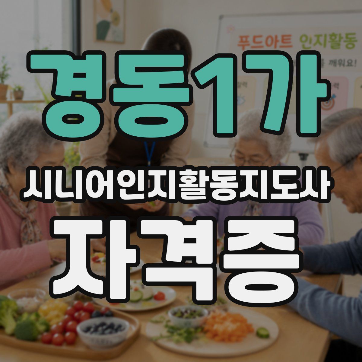 경동1가 시니어인지활동지도사 자격증