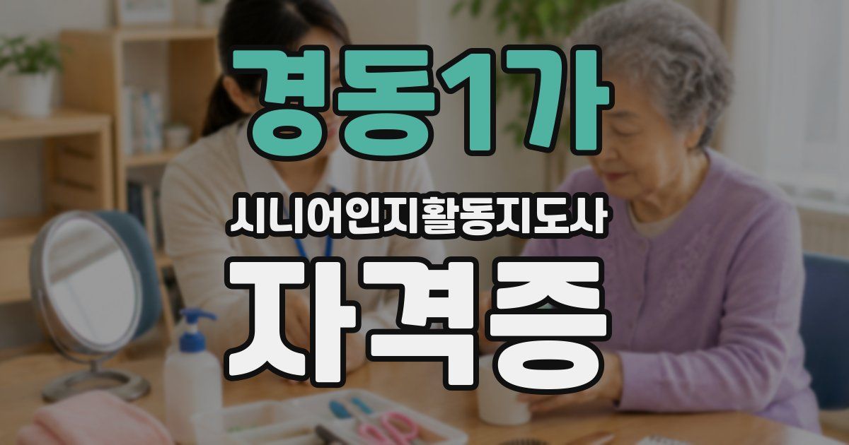 경동1가 시니어인지활동지도사 자격증